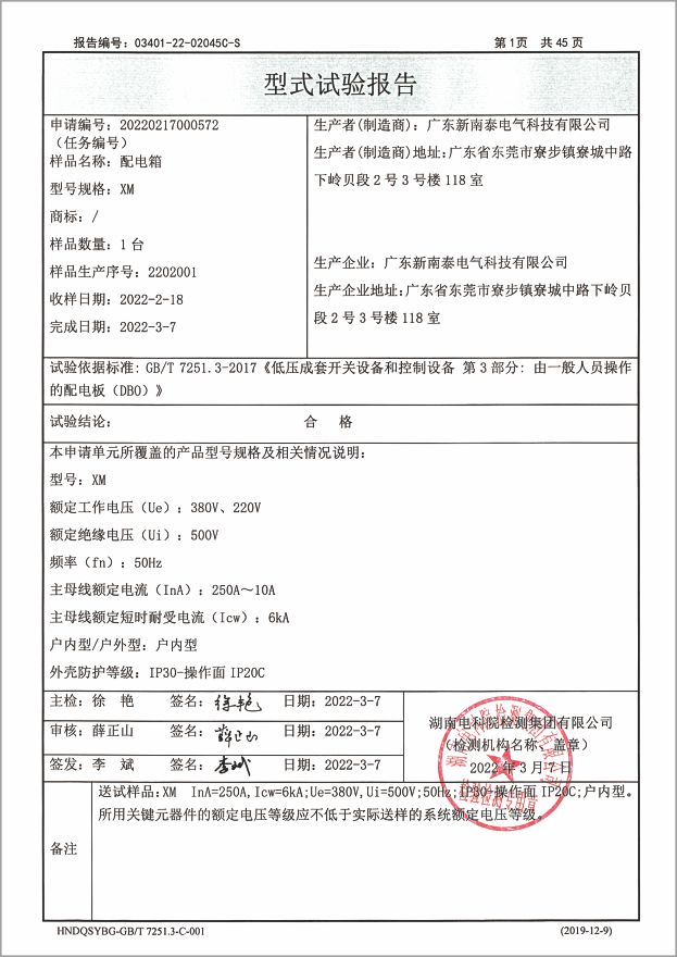 資質證書-XM型式實驗報告配電箱250A~10A