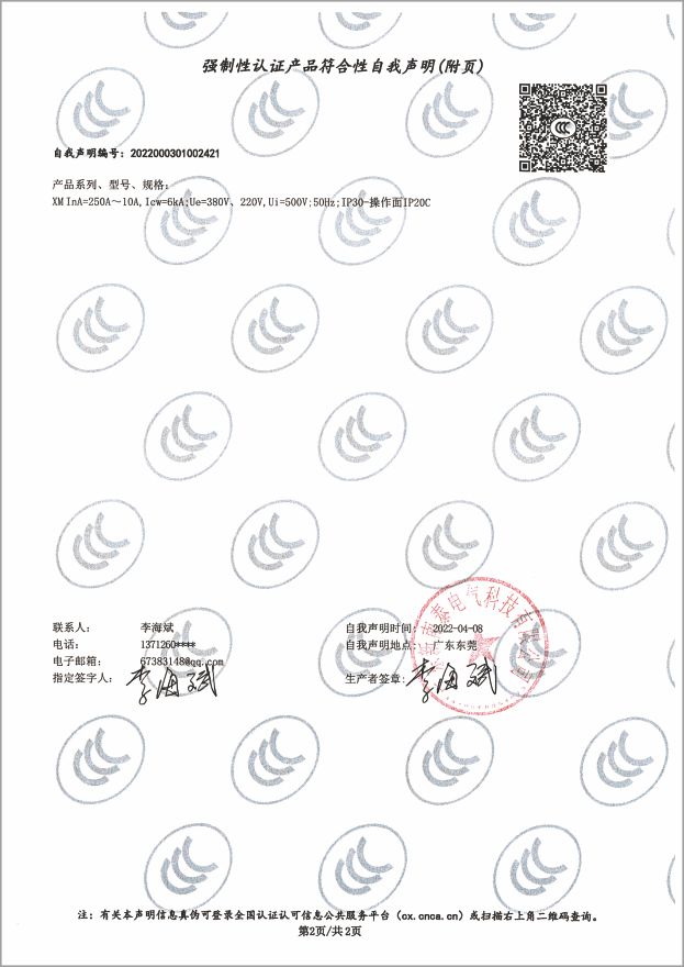 資質證書-XM型式實驗報告配電箱250A~10A