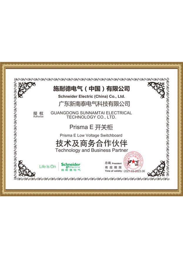 資質證書-施耐德合作伙伴